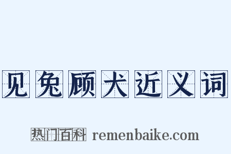 见兔顾犬近义词是什么意思的图片